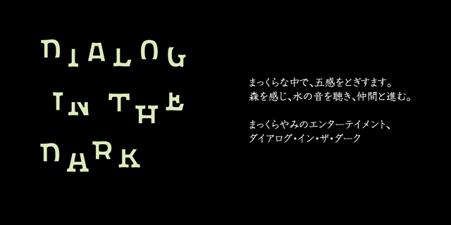 ダイアログ・イン・ザ・ダーク（DIALOG IN THE DARK）